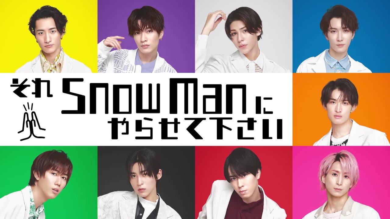 なにわスノ さま それSnow Manにやらせて下さい』3/14(金) 同期&同級生がガチ対決