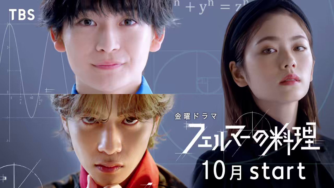 金曜ドラマ『フェルマーの料理』／ 金ドラ『フェルマーの料理』【公式】 on X: 