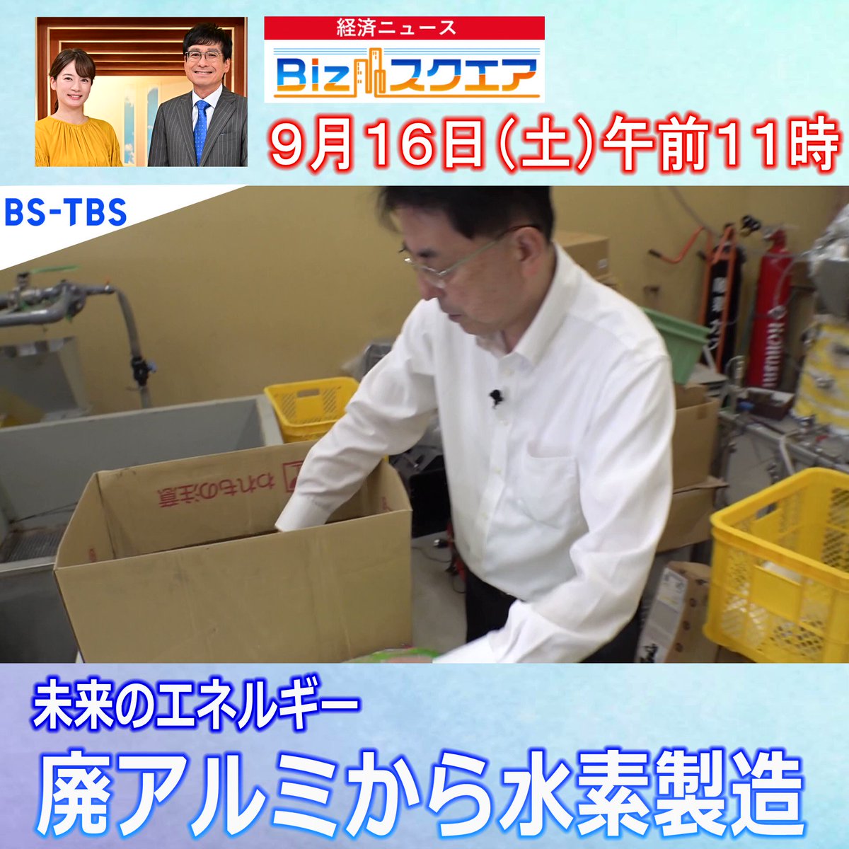 BSTBS #Bizスクエア 毎週土曜 午前11時 【9/16】 富山発のベンチャーが