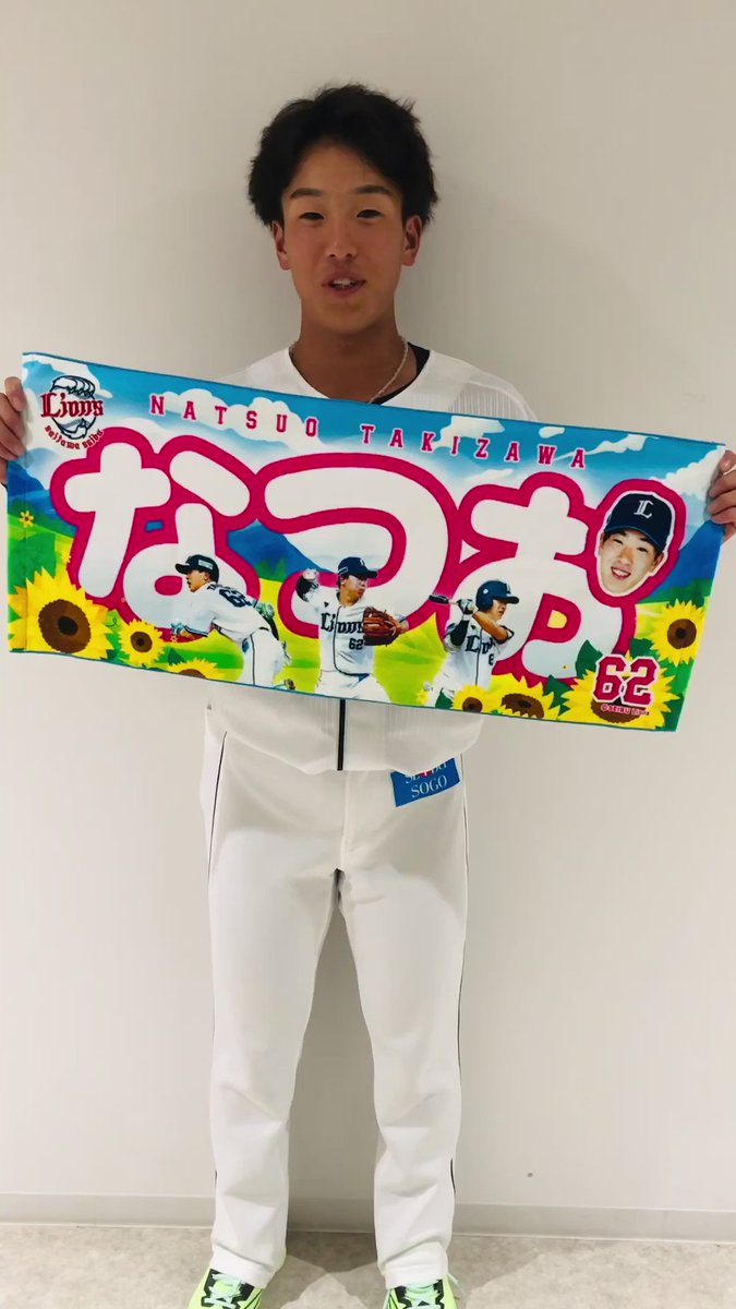 埼玉西武ライオンズ　滝澤夏央選手　ファンズセレクションタオル ファンズセレクションタオル #62 滝澤 夏央: タオル | 埼玉西武
