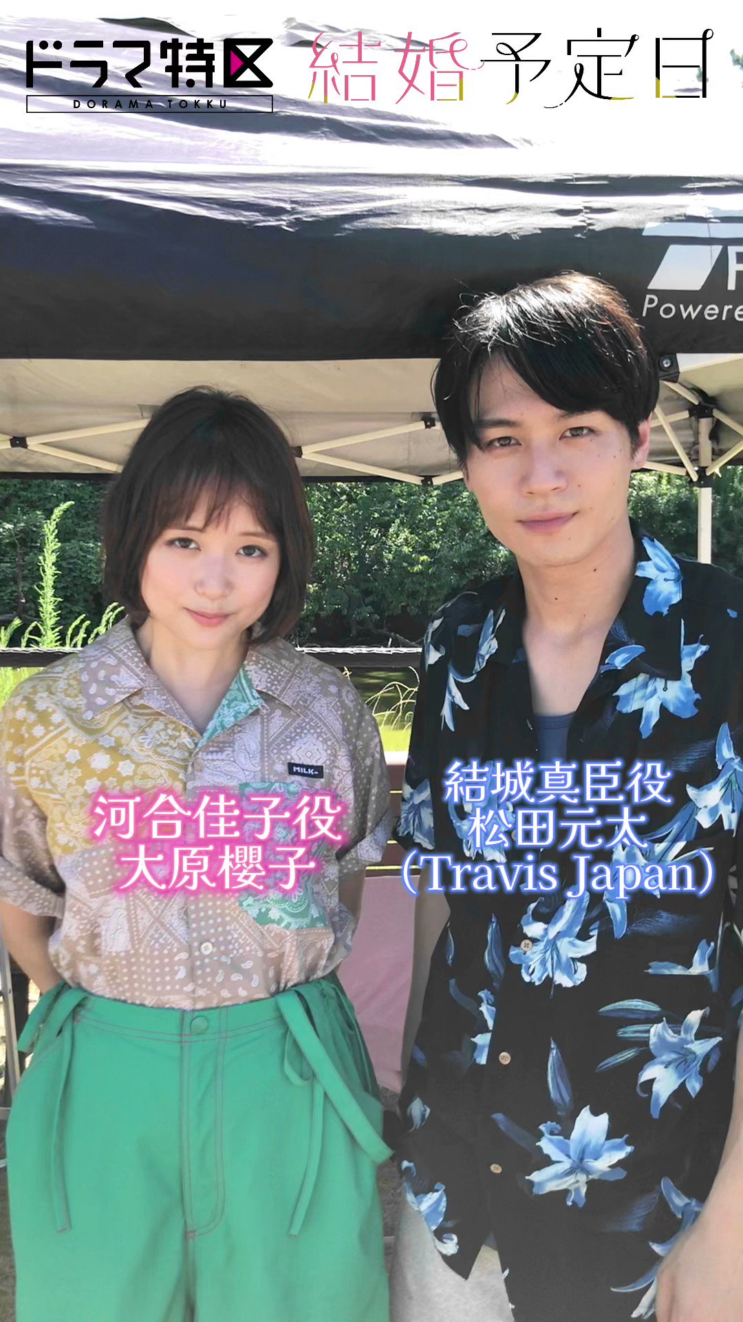新品★「結婚予定日」DVD BOX 松田元太(Travis Japan)大原櫻子 ドラマ特区『結婚予定日』】松田元太（Travis Japan）×大原櫻子W