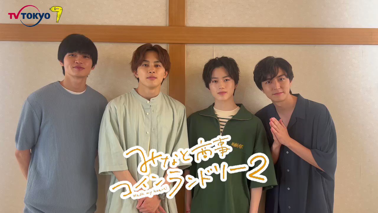 みなと商事コインランドリー2【ドラマ公式】 on X: みなと商事コインランドリー2【ドラマ公式】 on X: