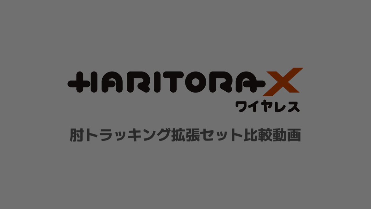 株式会社Shiftall в X: „HaritoraX ワイヤレス用の肘 株式会社Shiftall в X: „HaritoraX ワイヤレス用の肘