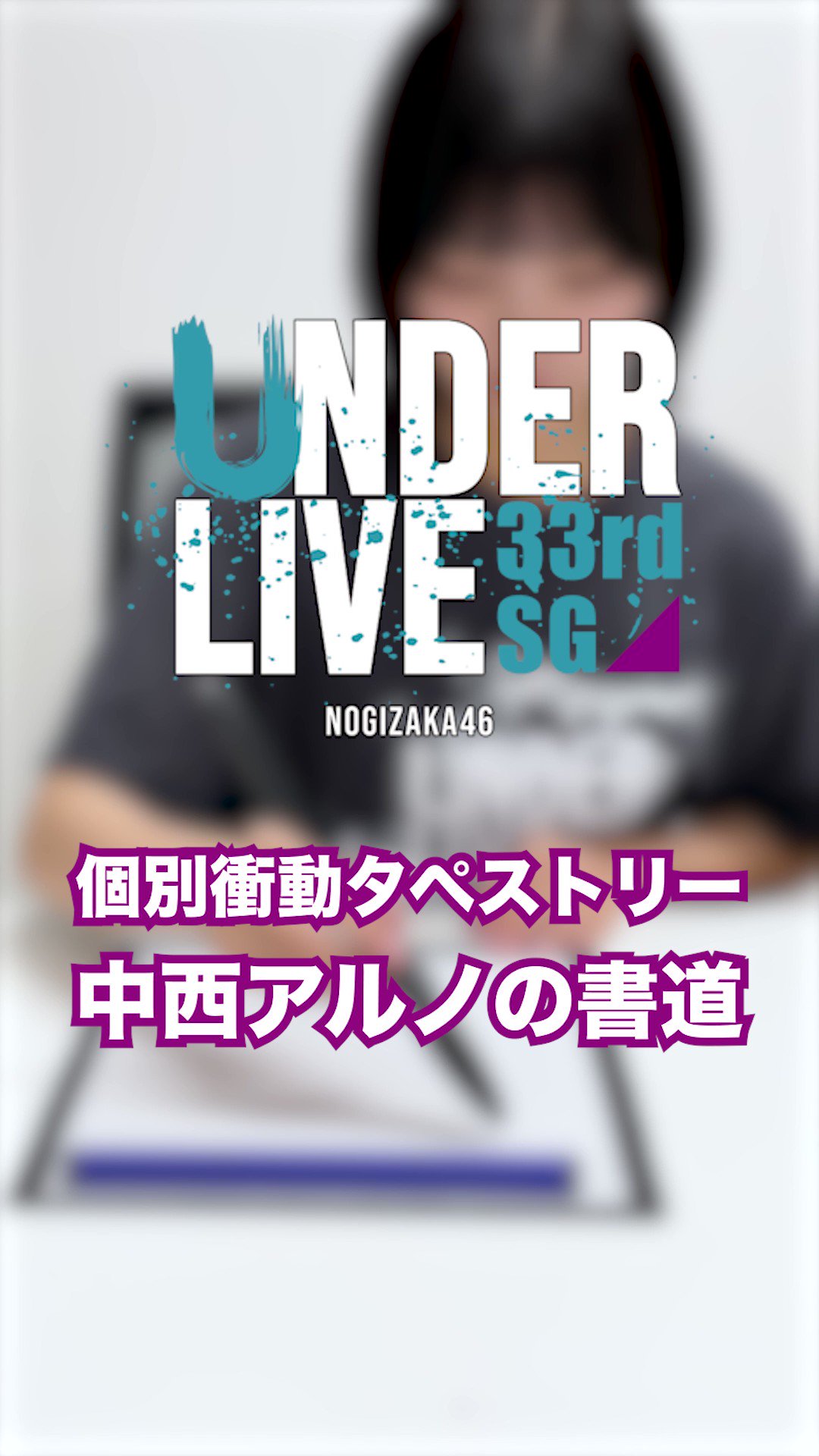 乃木坂46 中西アルノ 乃木フェス 直筆サイン タペストリー Actually