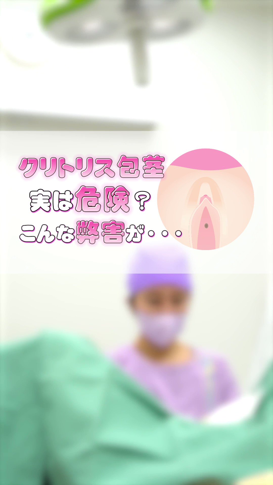 クリトリス　引っ張る 形成外科専門医 望月香奈 (@dr_kanamochi) / X