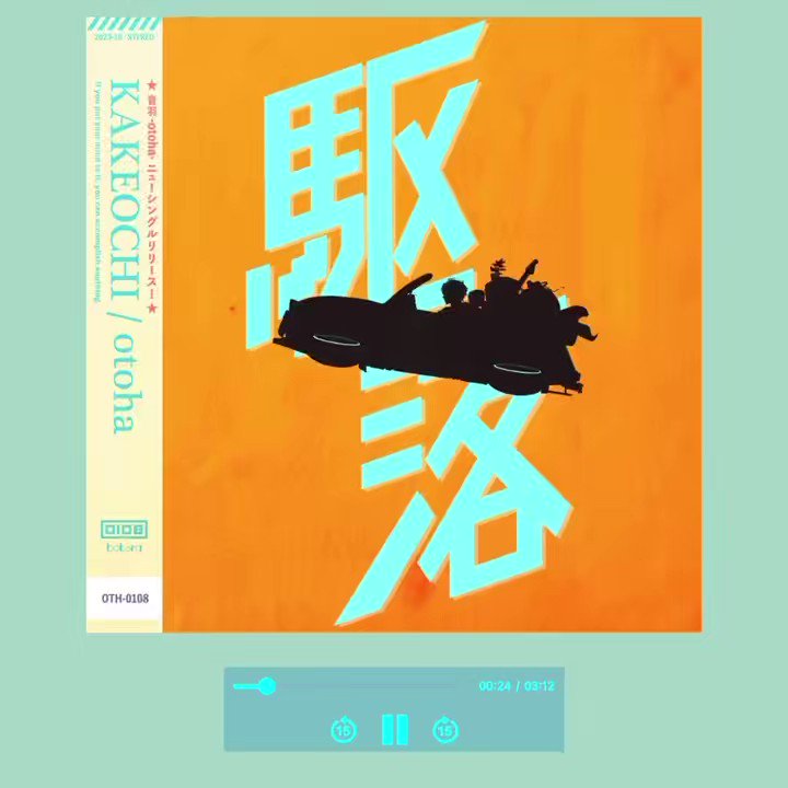 [情報] 音羽-otoha-首張數位單曲「駆落」