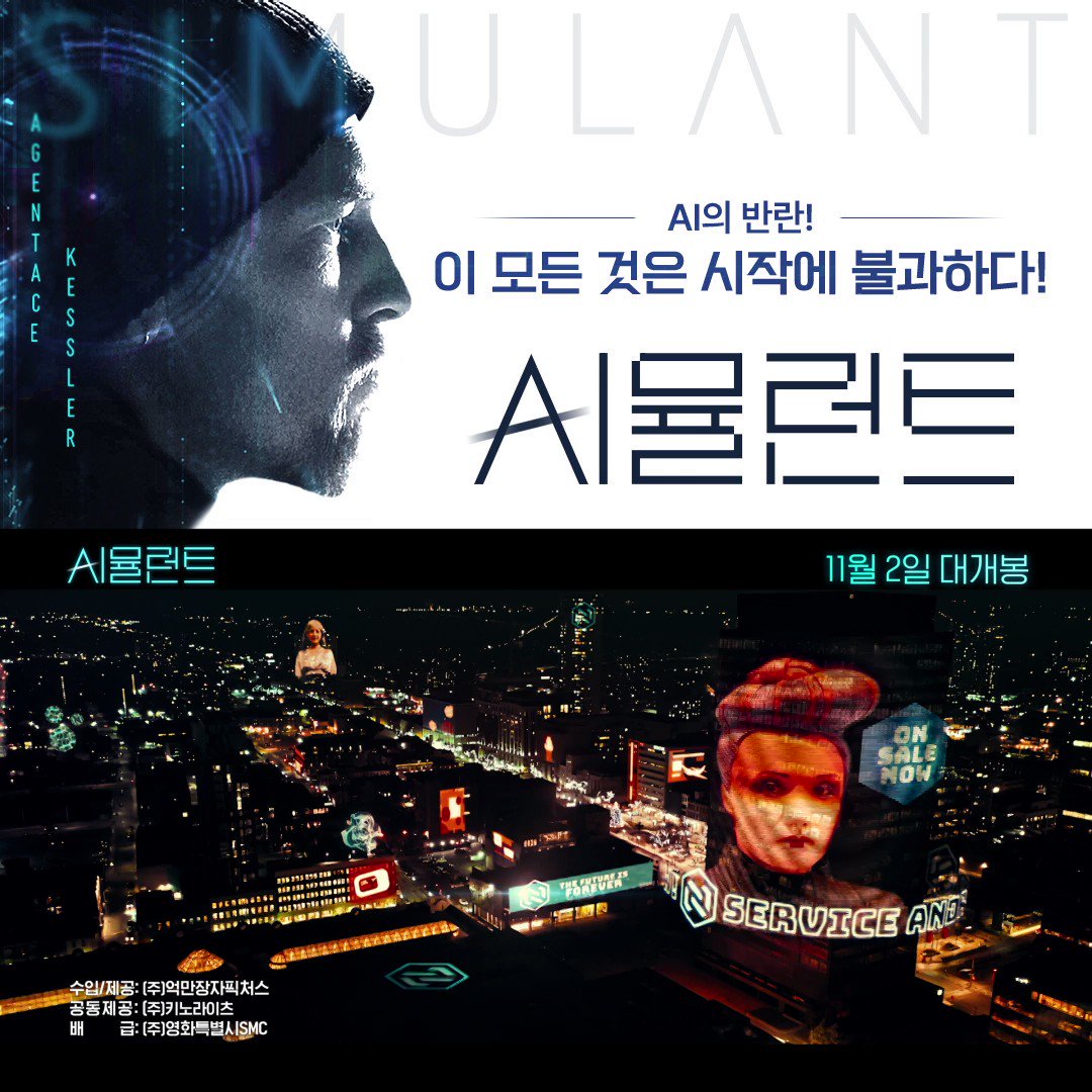 <아바타> 주인공 샘 워싱턴 배우가 말아주는 SF 추격 스릴러 <시뮬런트> 11월 2일 극장에서 확인! #시뮬런트 #로비아멜 #조다나브류스터 #시무리우...