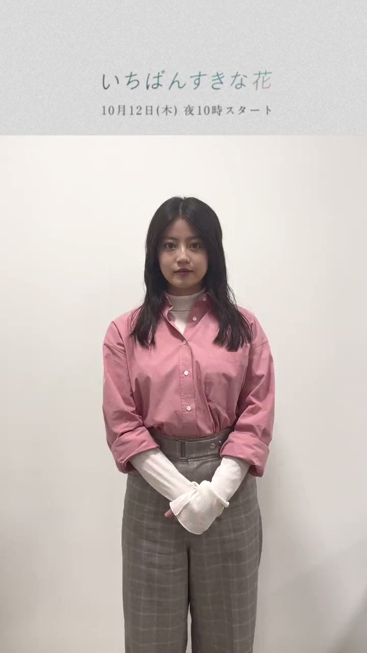 いちばんすきな花」木10ドラマ公式💐＜フジテレビ＞ on X