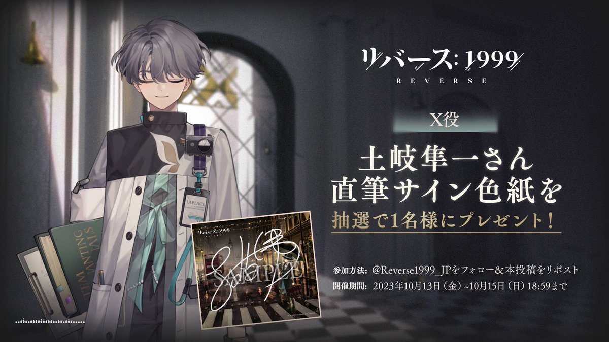 声優発表記念キャンペーン】 X役 #土岐隼一 さんのサイン色紙を 抽選で