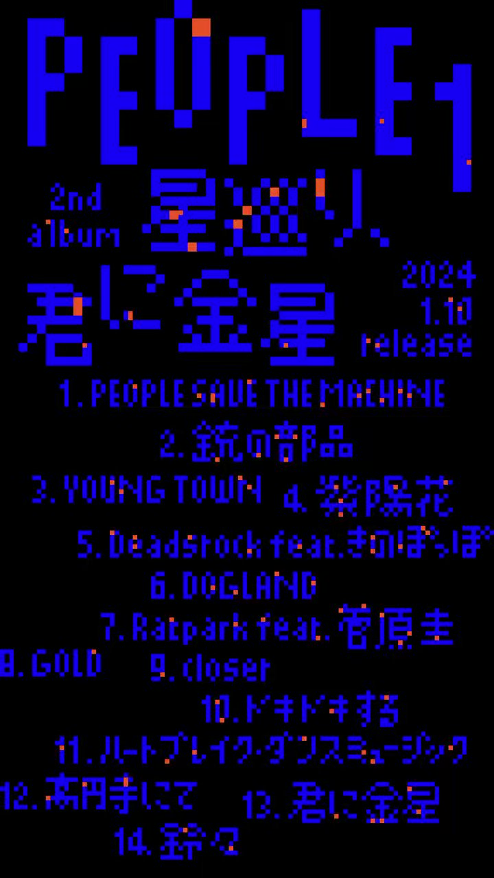 星巡り、君に金星 | PEOPLE 1 Official Website