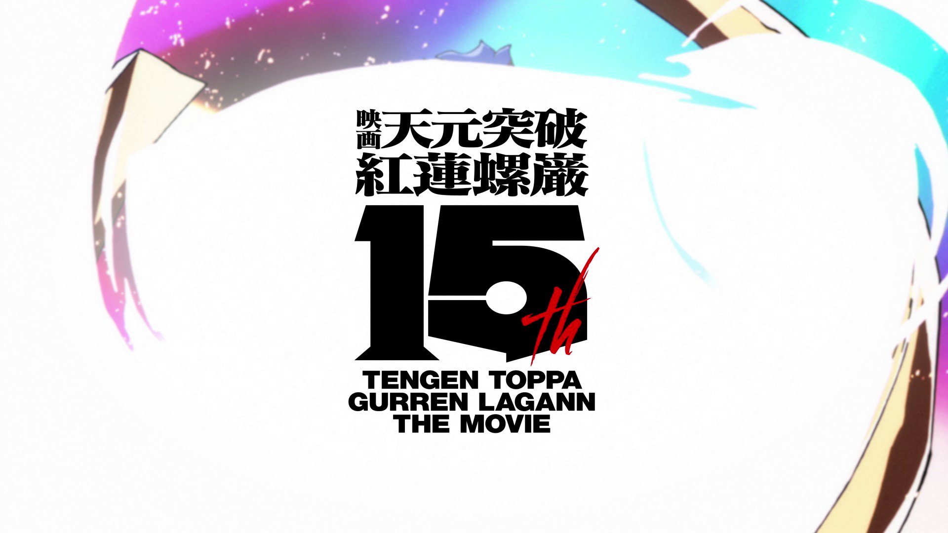 天元突破グレンラガン』 (@Gurren_Project) / X