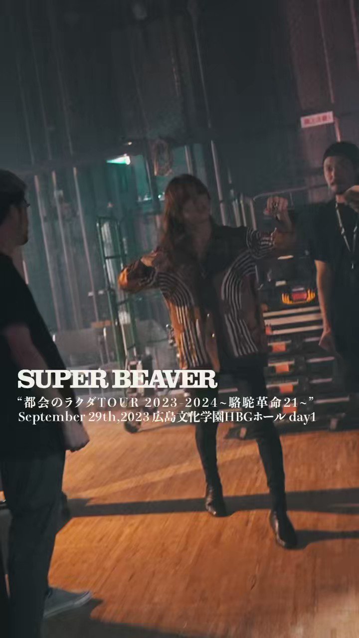 SUPER BEAVER「人として」【「都会のラクダ TOUR 2024