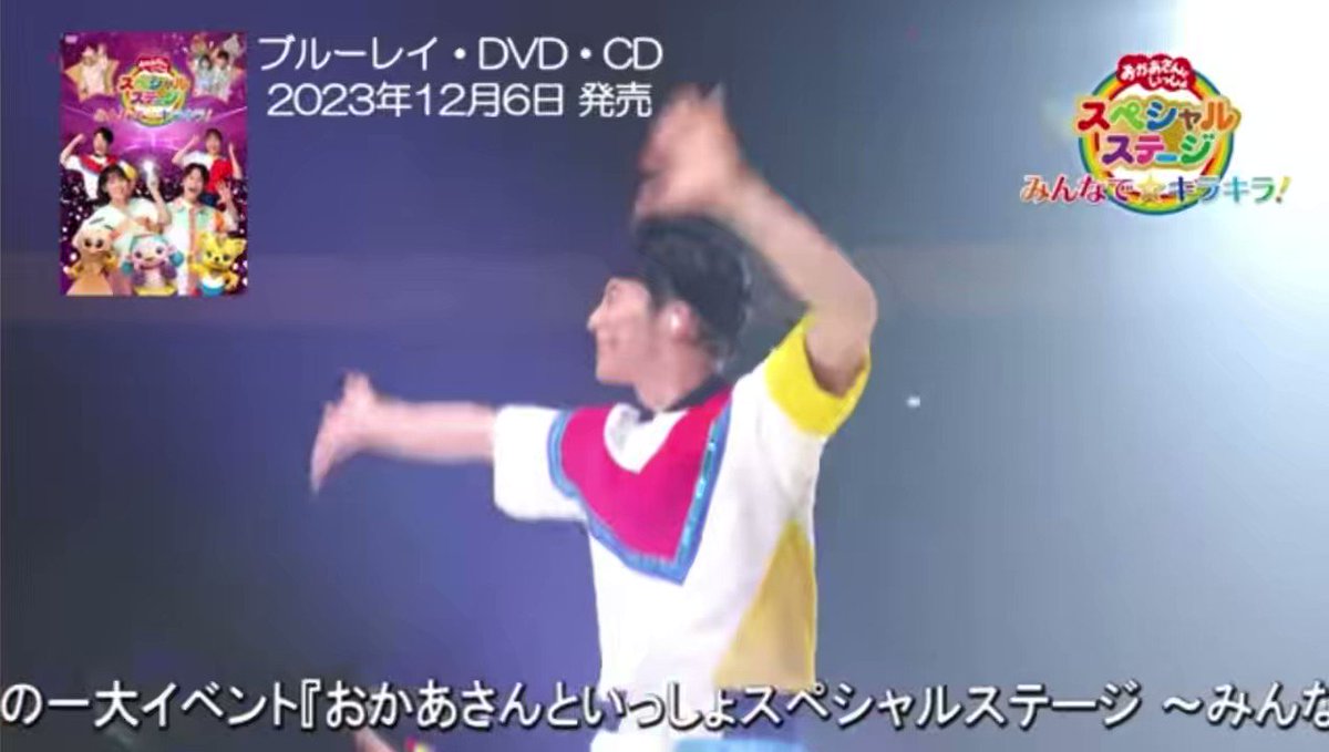 おかあさんといっしょスペシャルステージ「みんなで☆キラキラ