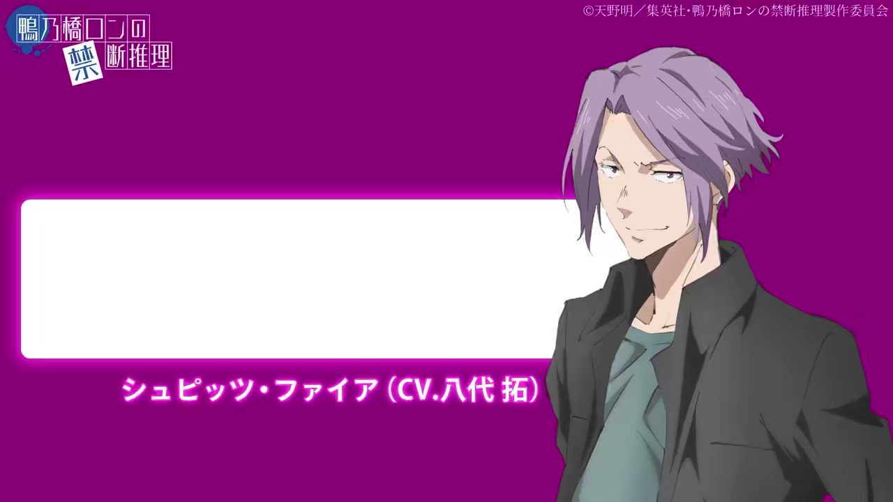 鴨乃橋ロンの禁断推理』TVアニメ公式｜2nd Season放送中🧩 on X