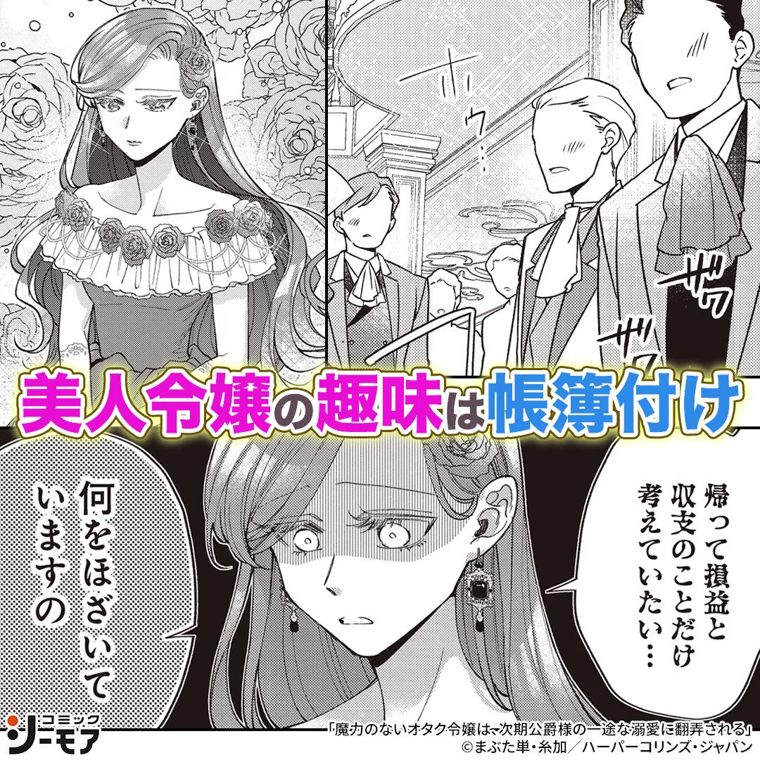 魔力のないオタク令嬢は、次期公爵様の一途な溺愛に翻弄される 1 魔力のないオタク令嬢は、次期公爵様の一途な溺愛に翻弄される 1