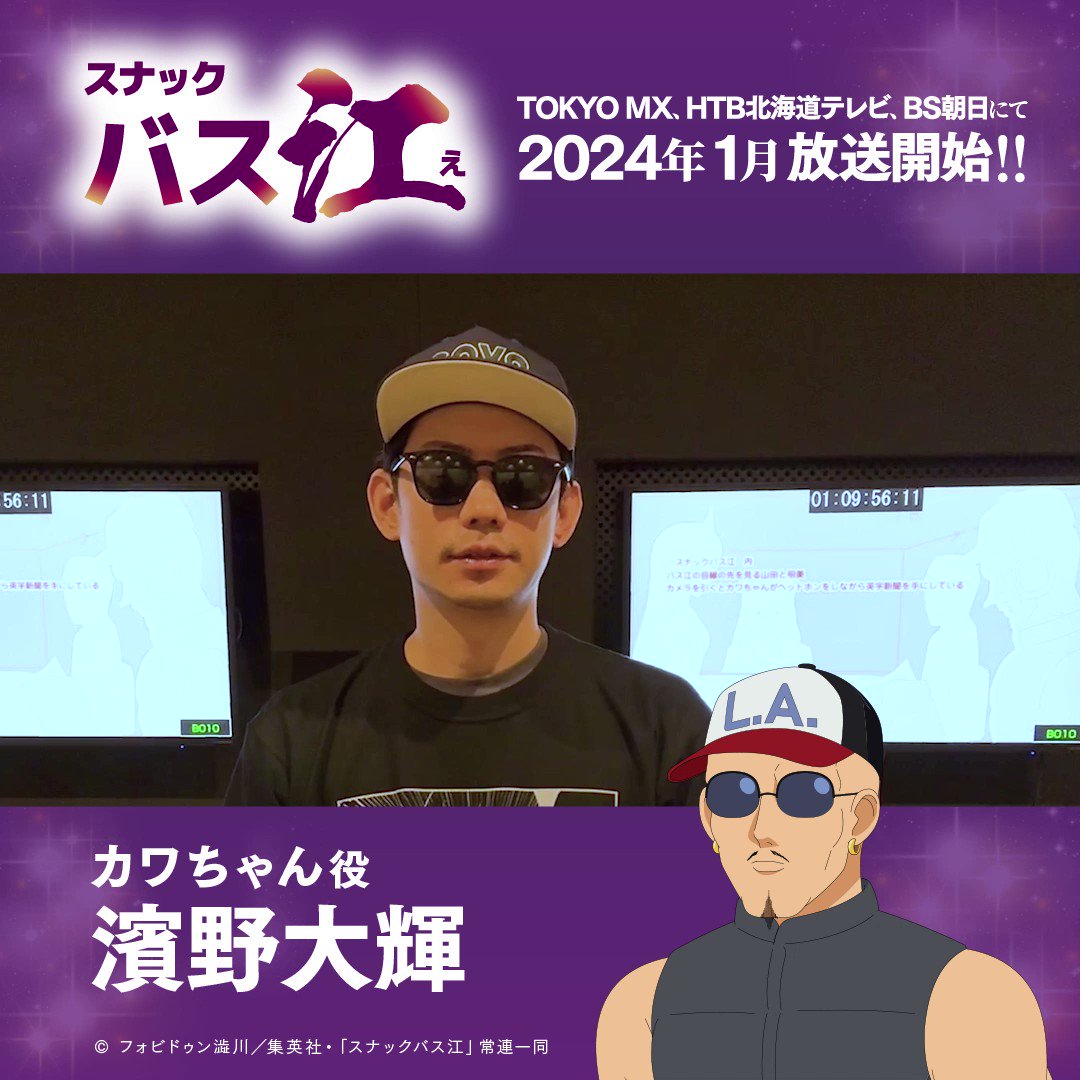 濱野大輝 в X: „2024年1月放送開始 TVアニメ『スナックバス江