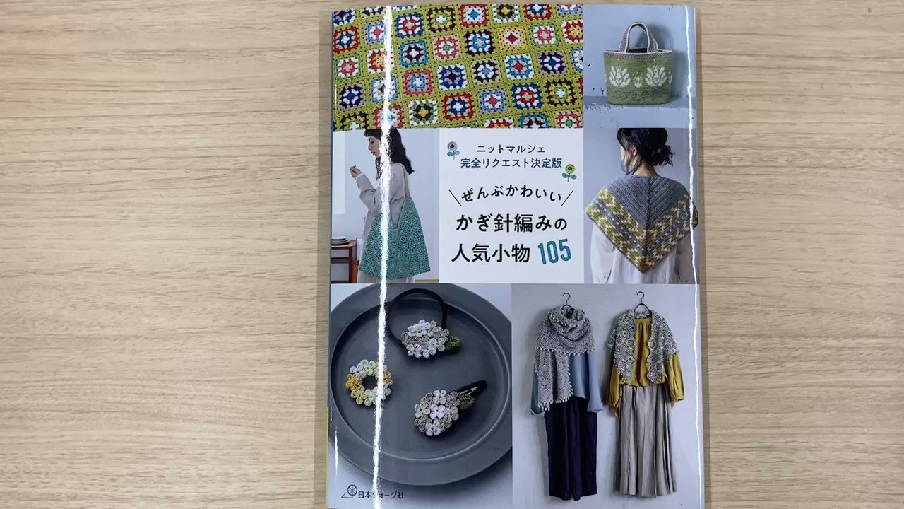 編んで贈るプレゼントニット大図鑑 棒針で編む 大人のためのざくざくニット: 本｜手づくりタウン by