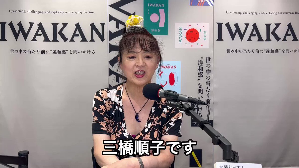 三橋順子の画像  / X