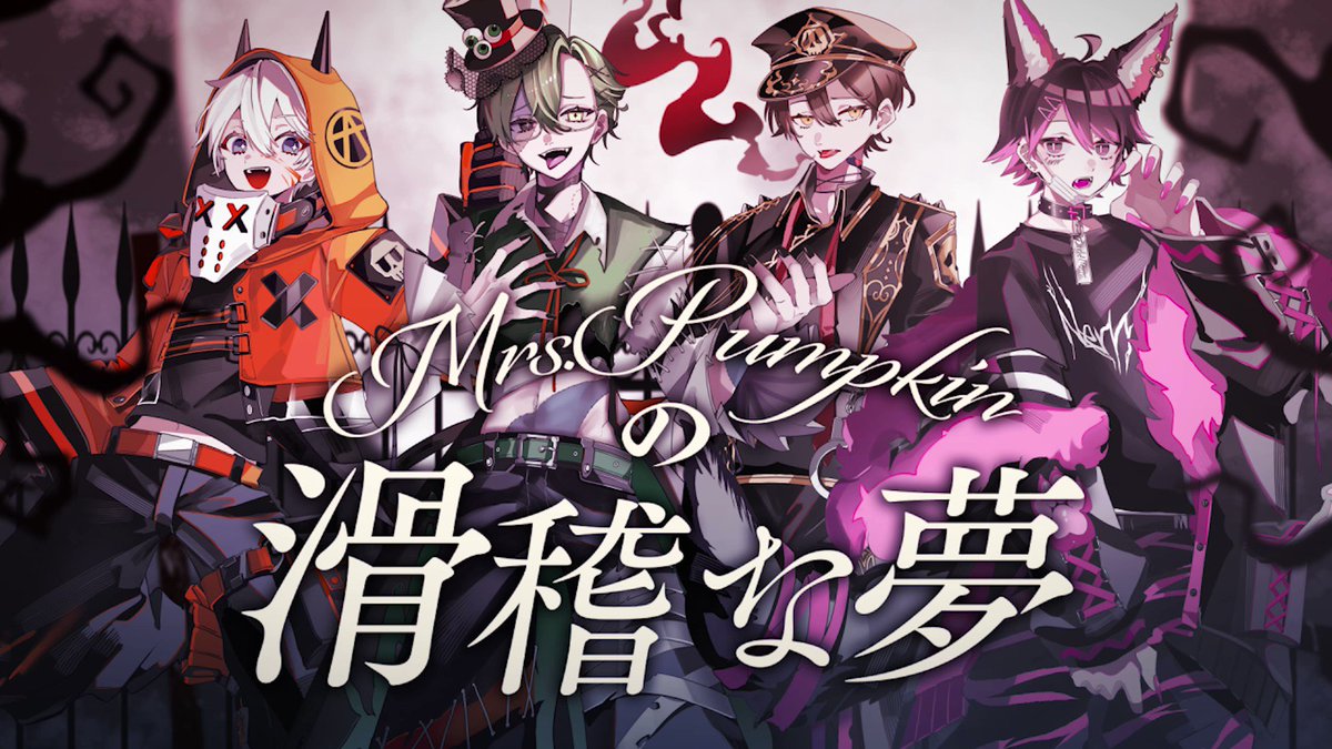 オレビバさんの「Mrs.Pumpkinの滑稽な夢」歌ってみたイラストを担当