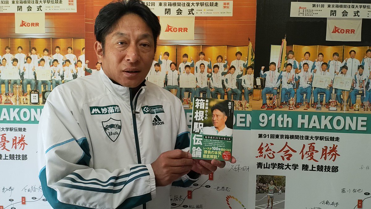 最前線からの箱根駅伝論 最前線からの箱根駅伝論 / 原 晋【著】 - 紀伊國屋書店ウェブ