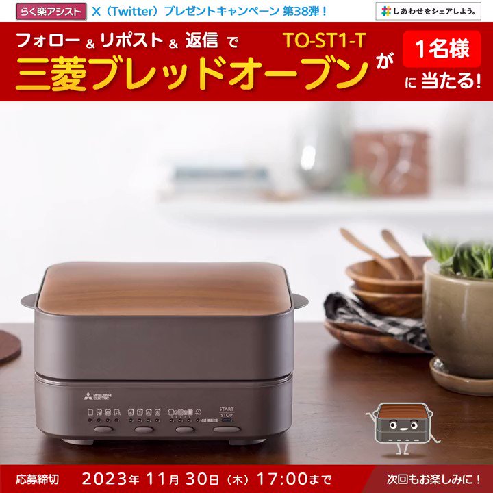 三菱ブレッドオーブン「 TO-ST1」を1名様にプレゼント【〆切11月30日
