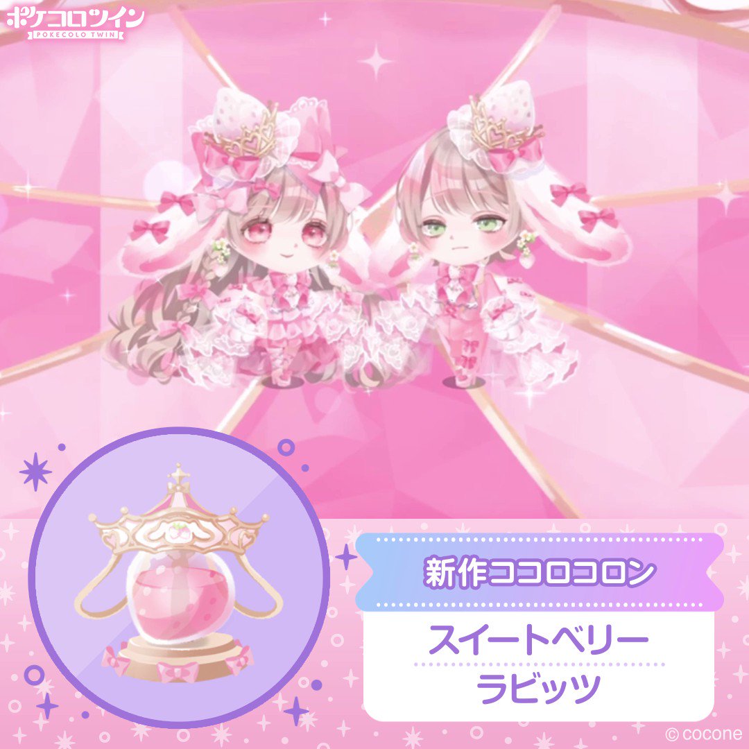 Milky Berry Rabbits 】 新作ココロコロンのご紹介🎵 『スイートベリー