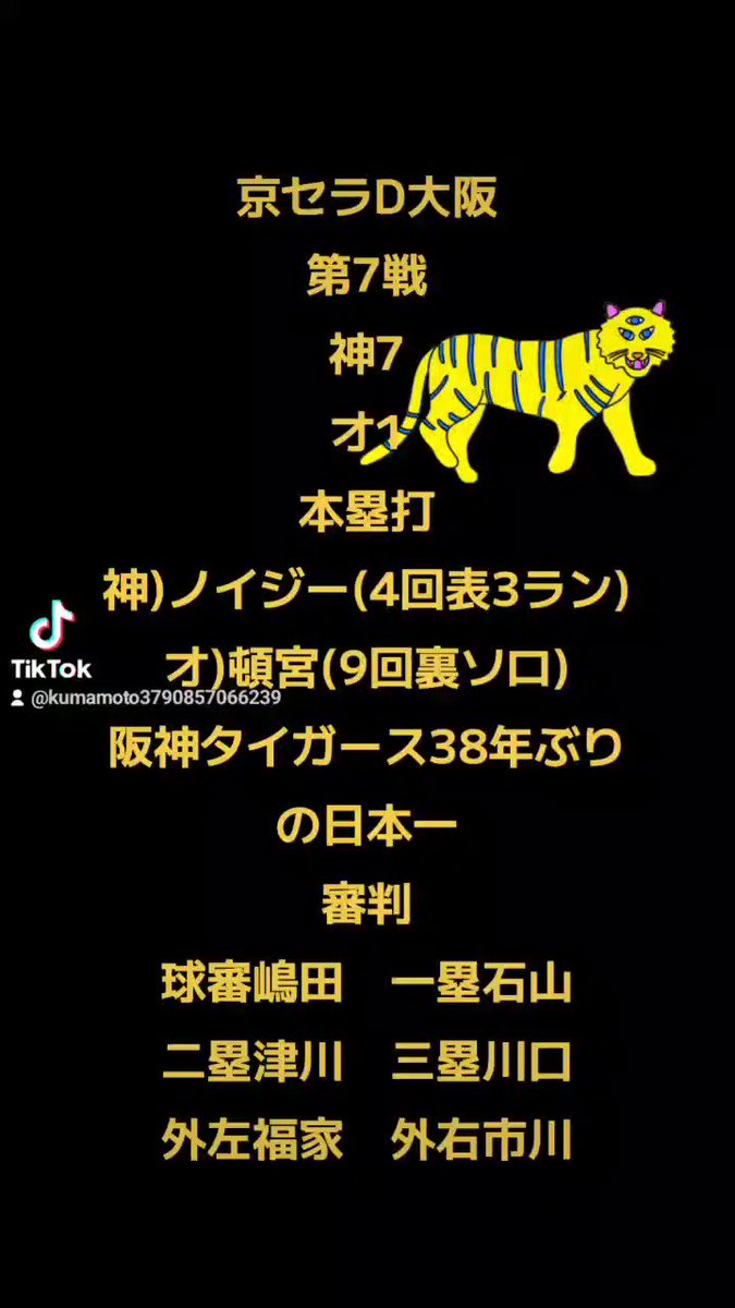 38年ぶり日本一おめでとう！記念 阪神タイガース38年ぶりの日本一 - البحث / X