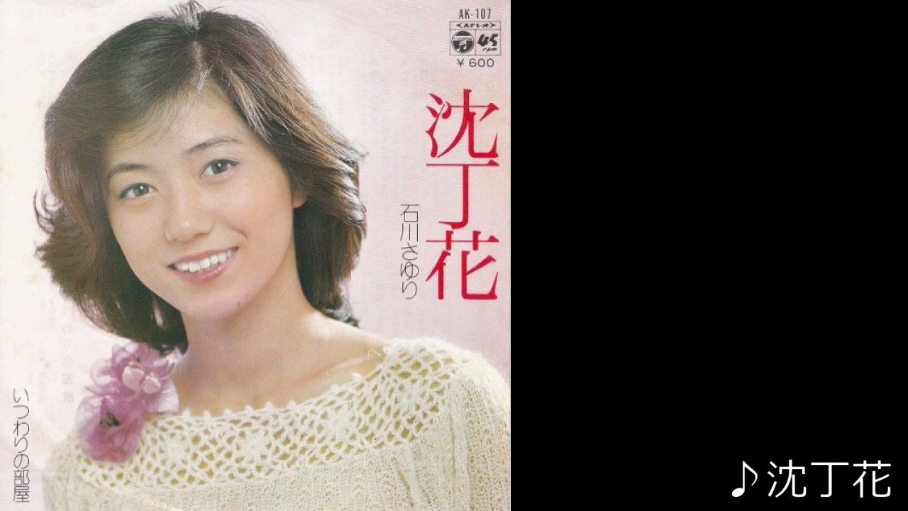 石川さゆり 沈丁花 石川さゆり 沈丁花 - YouTube