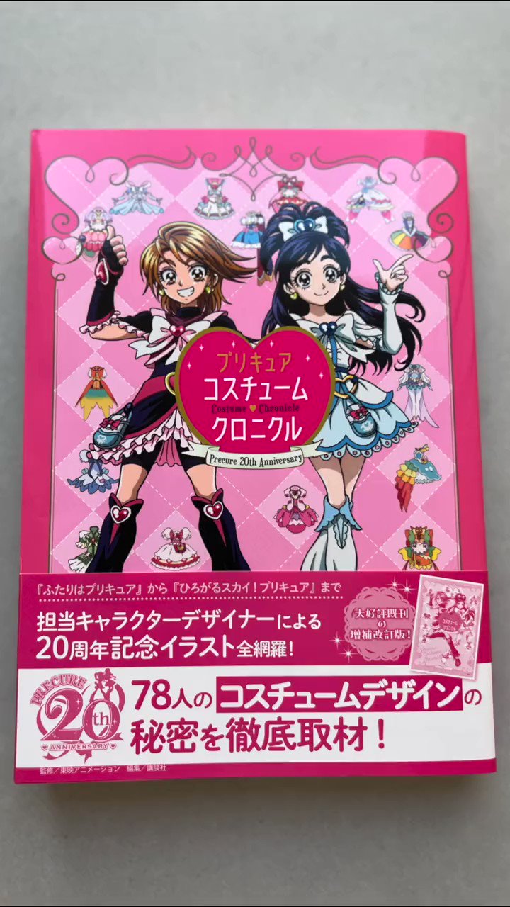 Precure 20th Anniversary - Precure Costume Chronicle