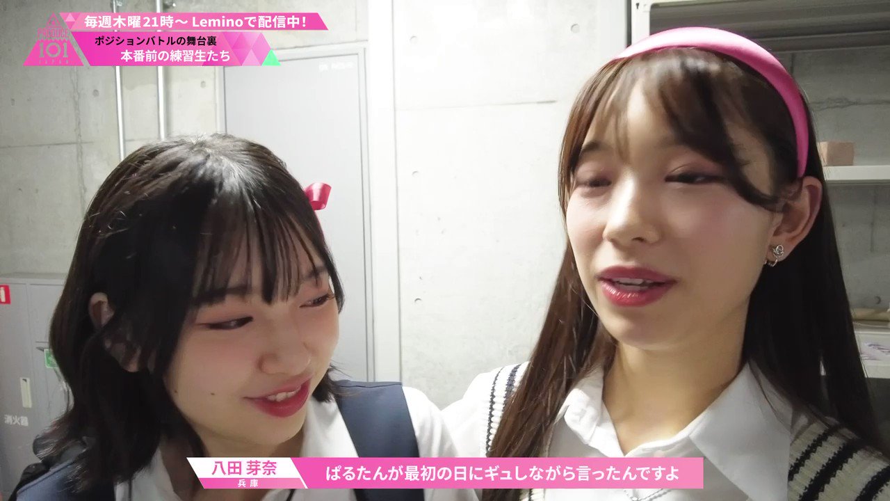 少女裏ビデオ [📹] #6 BEHIND *໒꒱⋆ ポジションバトル舞台裏🎥  本番前の練習生たち (https://t.co/50VEqrvrDd) ファッションチェック👗 リハーサルや合宿での裏話も 聞かせてくれました🤫  #日プガールズ #日プ #LEAPHIGH #Lemino #レミノ #毎週 ...