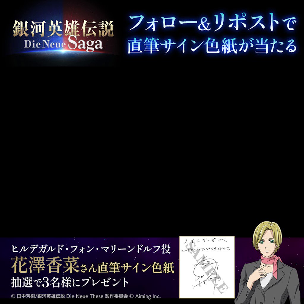 銀河英雄伝説　Die Neue Saga 直筆サイン 銀河英雄伝説 Die Neue Saga（ノイサガ）公式 on X: 