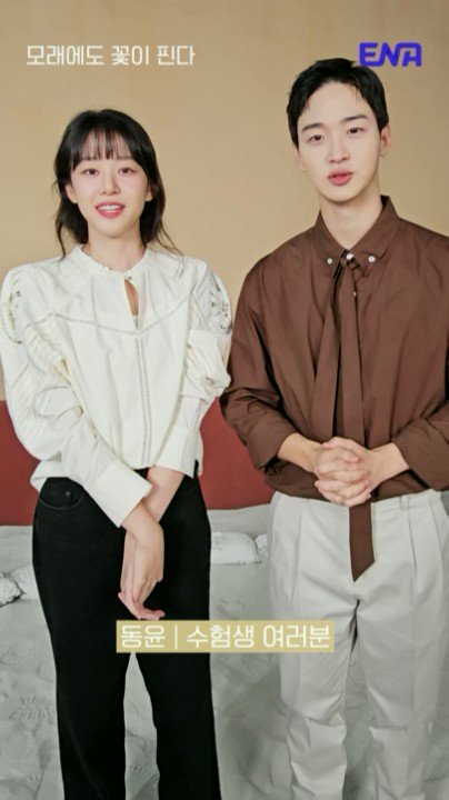 ⭐백두와 유경이가 보내는 응원메세지⭐ 내일 수능 보시는 모든분들 ENA가 응원합니다😎 ENA 새 수목드라마 <모래에도 꽃이 핀다> 12월 20일 수요일...