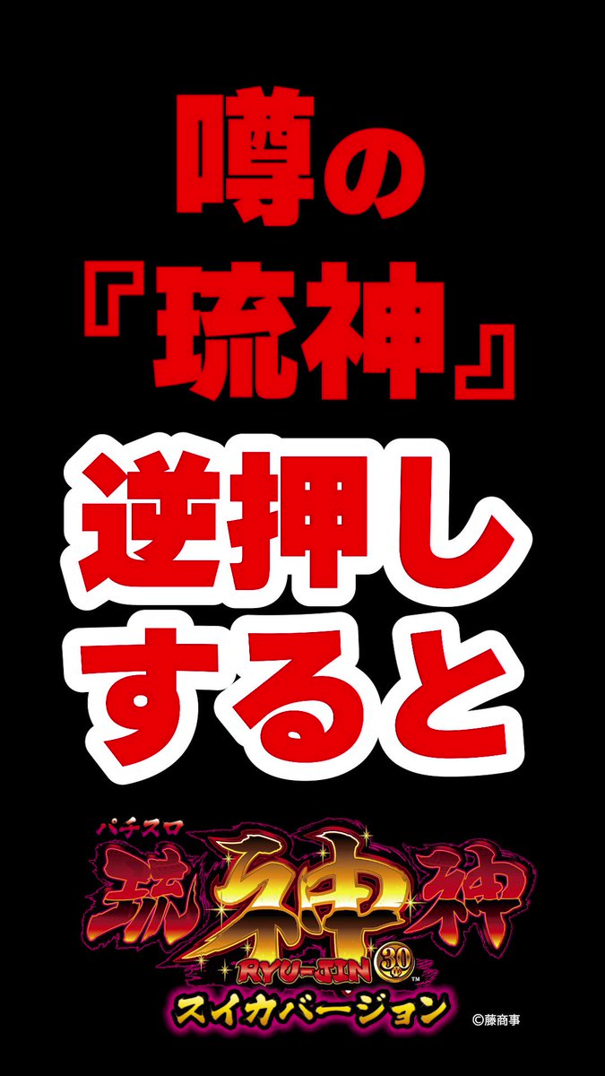 パチスロ！琉神-30 パチスロ 琉神-30 スイカバージョン | 株式会社 藤商事