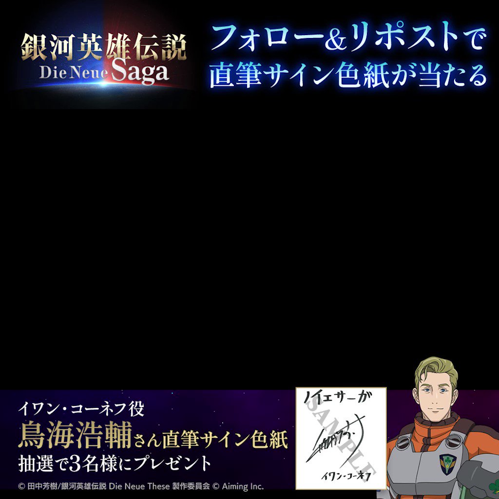 銀河英雄伝説　Die Neue Saga 直筆サイン 銀河英雄伝説 Die Neue Saga（ノイサガ）公式 on X: 