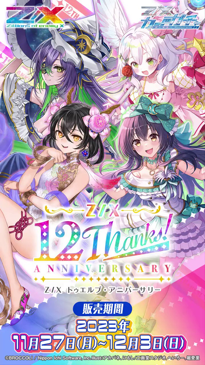 z/x アグリィ12アニバURセット