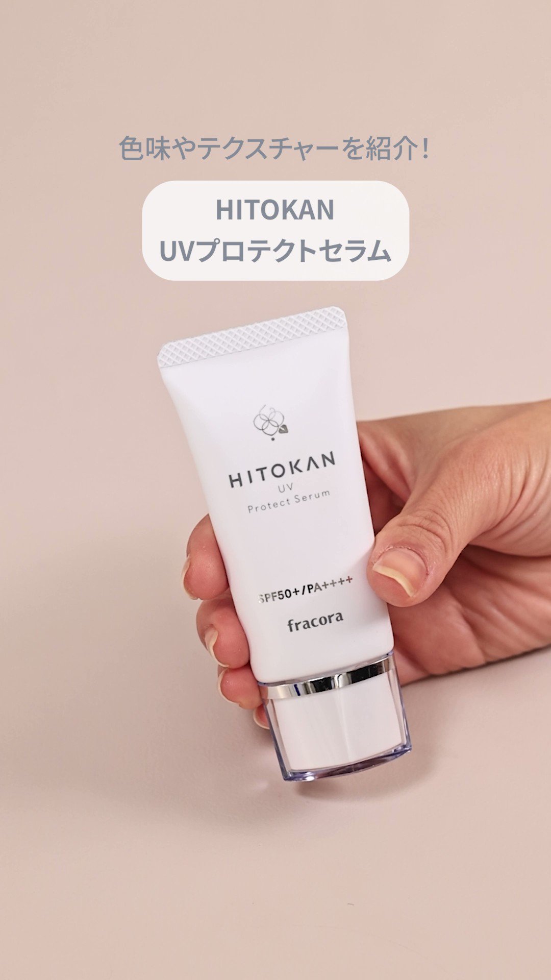 HITOKAN UVプロテクトセラム SPF50 PA    30g ヒト幹細胞培養エキス ヒト幹細胞 ヒトカン スキンケア UV美容液 UVケア 美容液 国内生産 国産 フラコラ FRACORA 公式ショップ