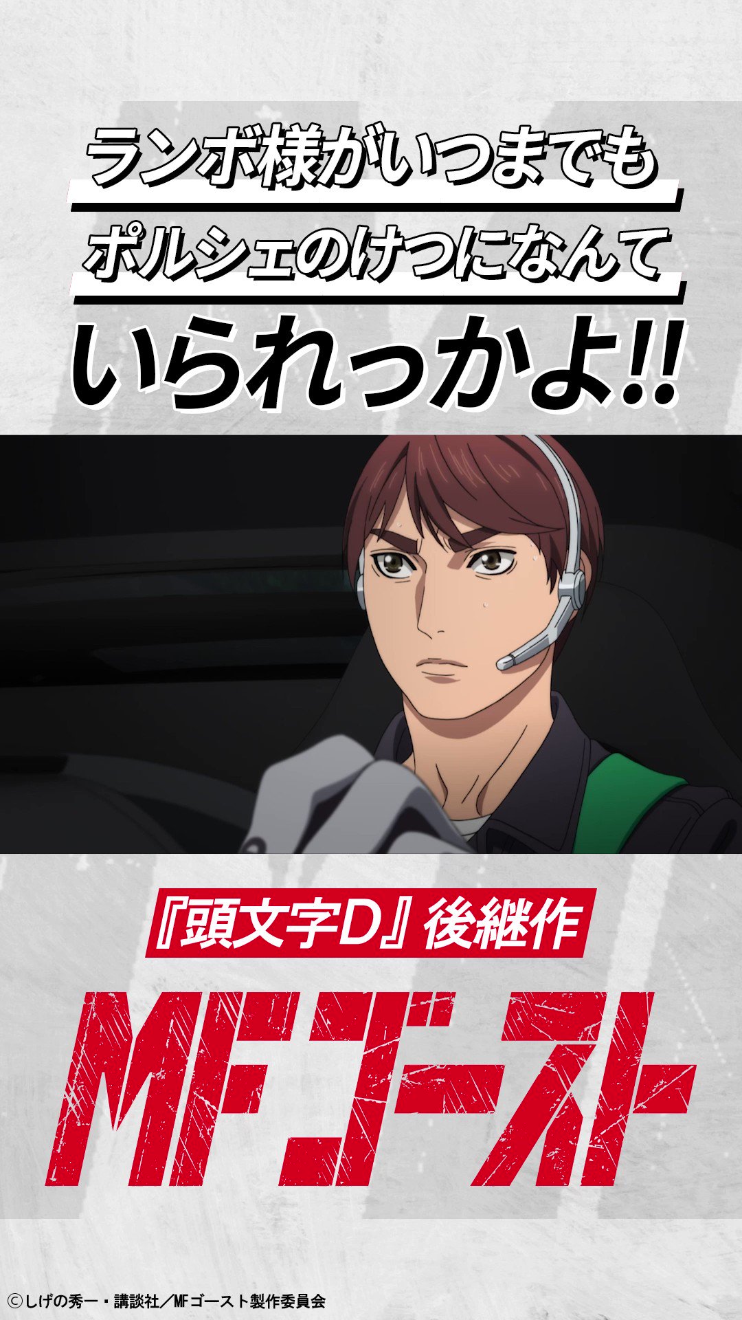 ランボ様 TVアニメ MFゴースト 公式 🚘 3rd Season制作決定！ on X