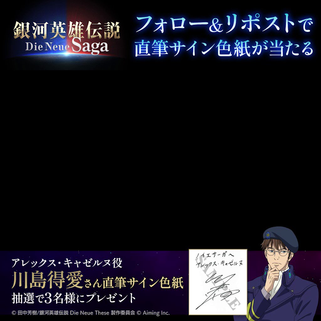 銀河英雄伝説　Die Neue Saga 直筆サイン 銀河英雄伝説 Die Neue Saga（ノイサガ）公式 on X: 