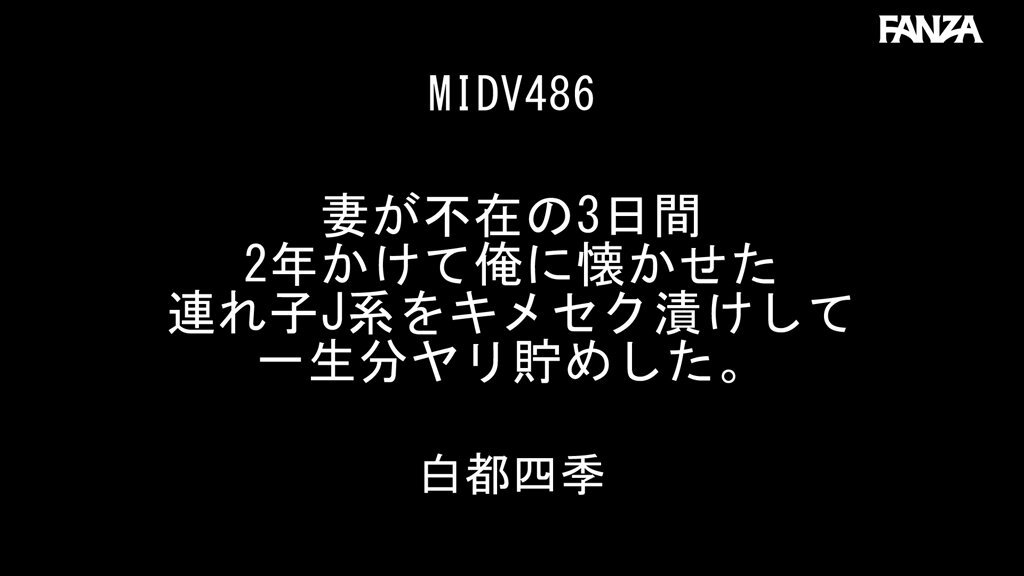 母親の再婚相手ともすぐ仲良くなれた四季。笑いの絶えない暖かな一家だった。ある日、母親が旅行で家を空けることになり、義父と2人っきりの3日間がはじまる。しかしその夜「この2年間...