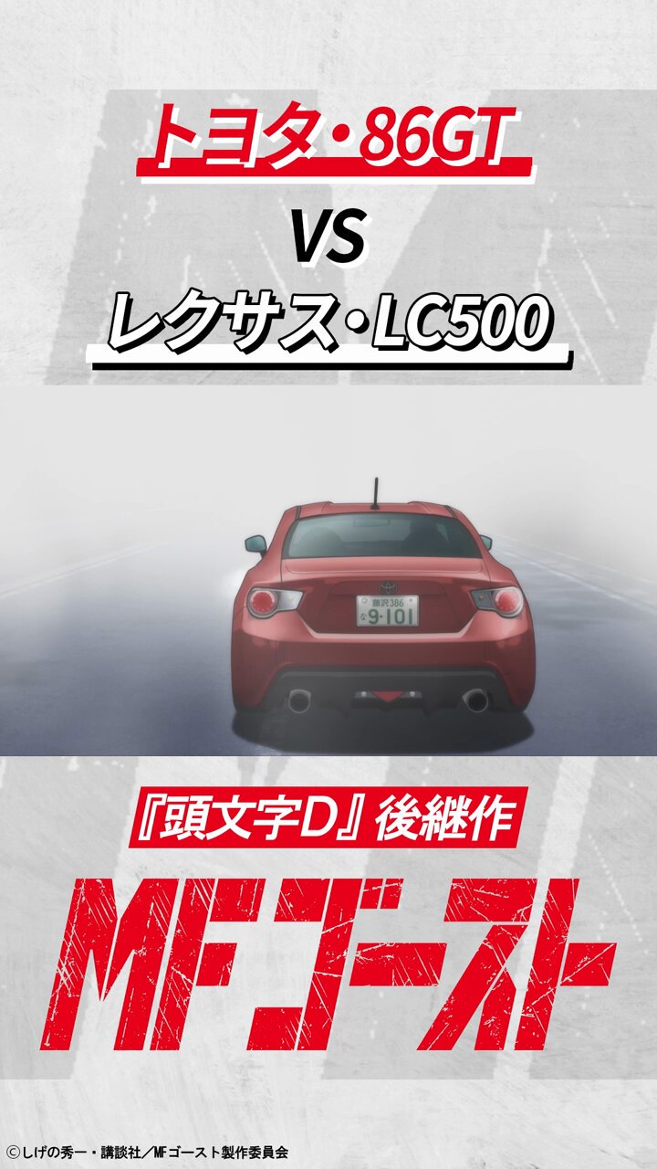 TVアニメ MFゴースト 公式 🚘 3rd Season制作決定! в X TVアニメ MFゴースト 公式 🚘 3rd Season制作決定! в X