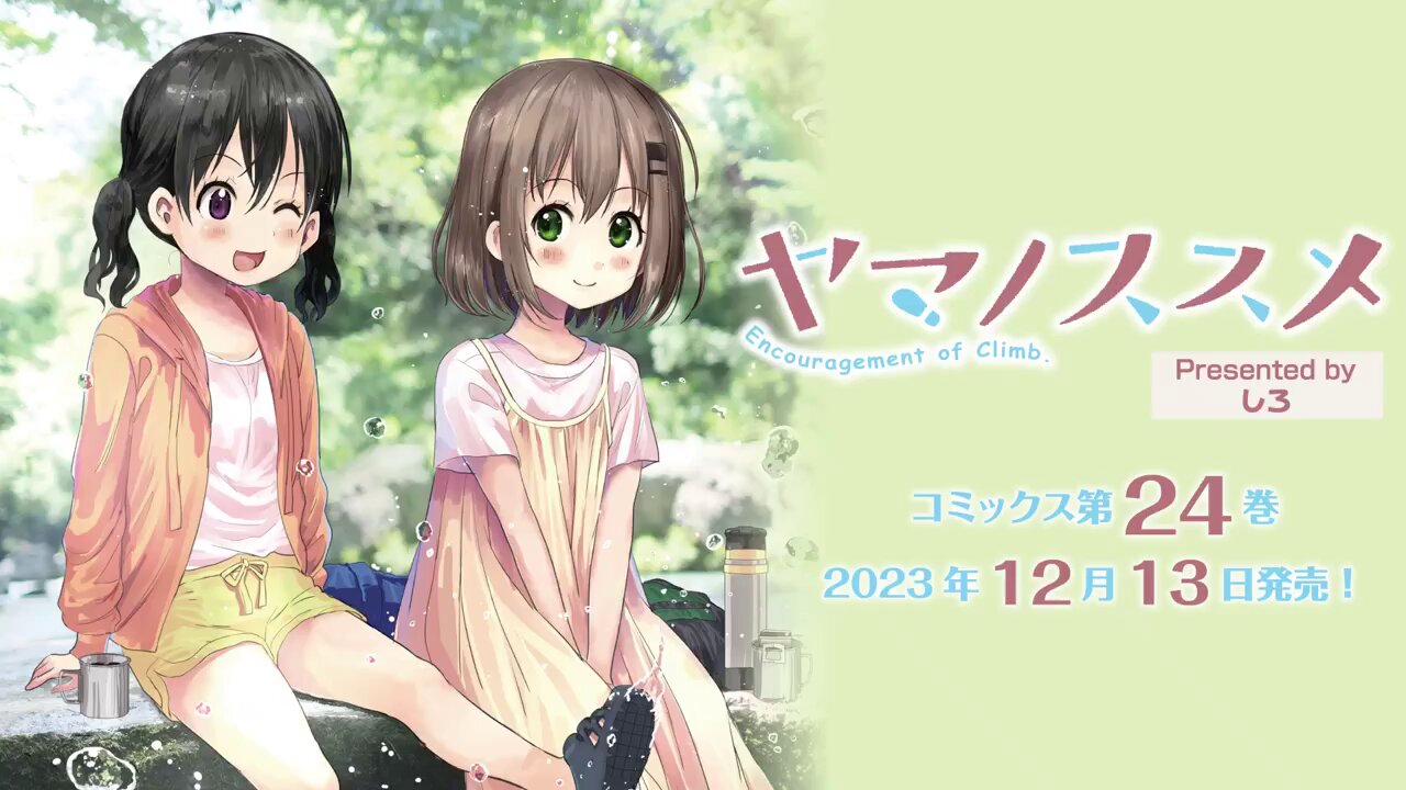TVアニメ「ヤマノススメ」シリーズ公式 (@yamanosusume) / X
