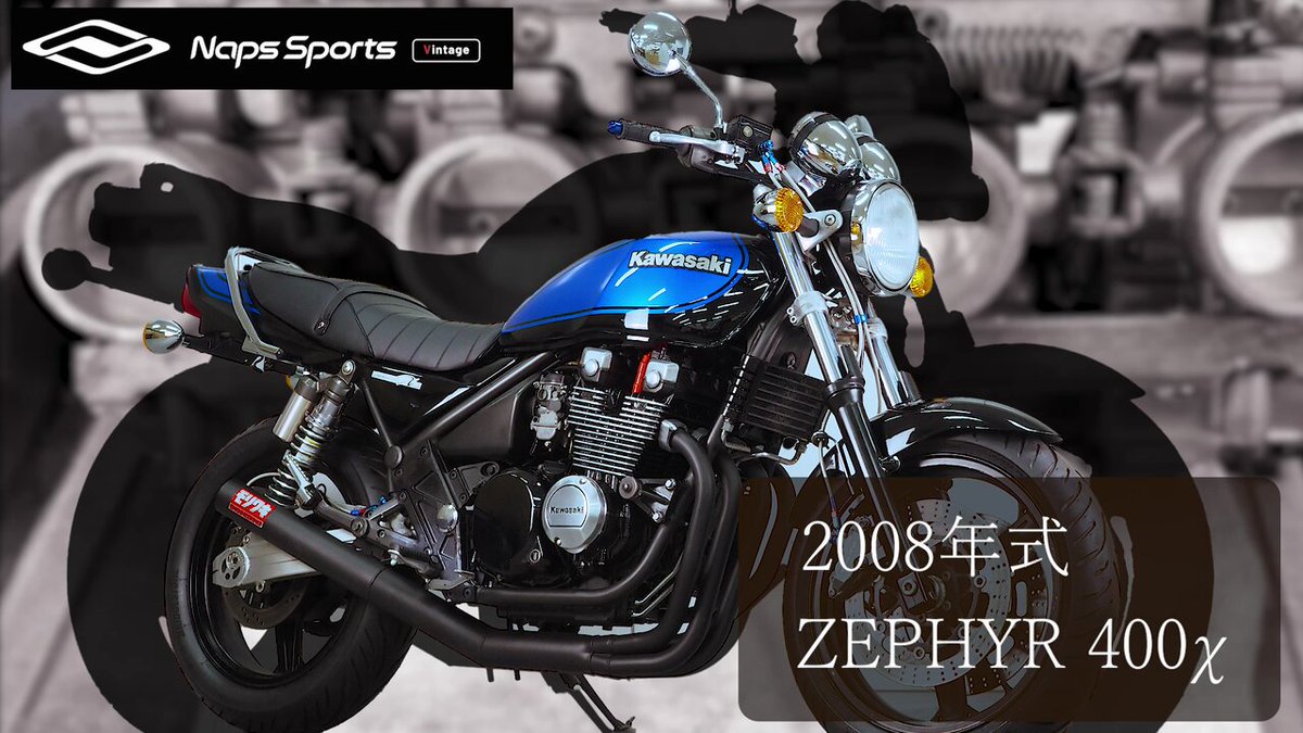 ナップス #認定中古車 #NapsSportsｰVintage #ゼファー400χ #ブルー