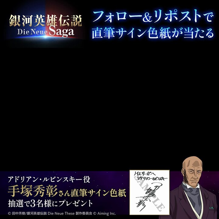 銀河英雄伝説 Die Neue Saga（ノイサガ）公式 on X: 