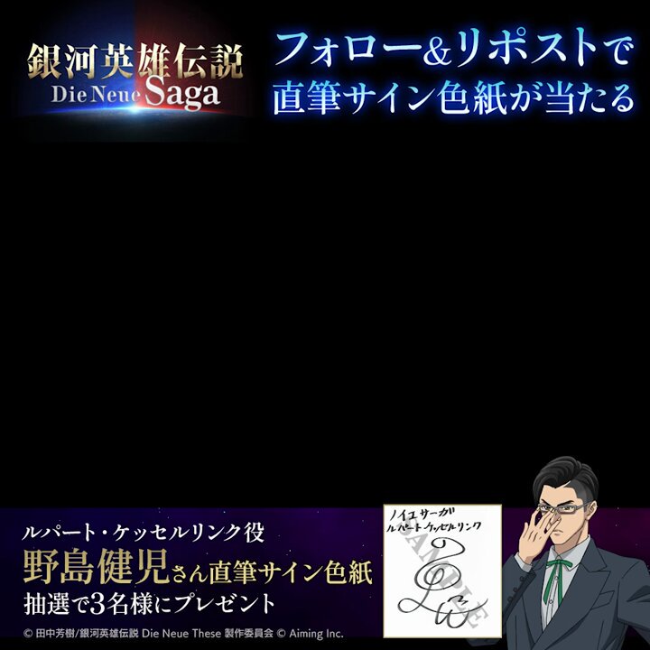 銀河英雄伝説 Die Neue Saga（ノイサガ）公式 on X: 