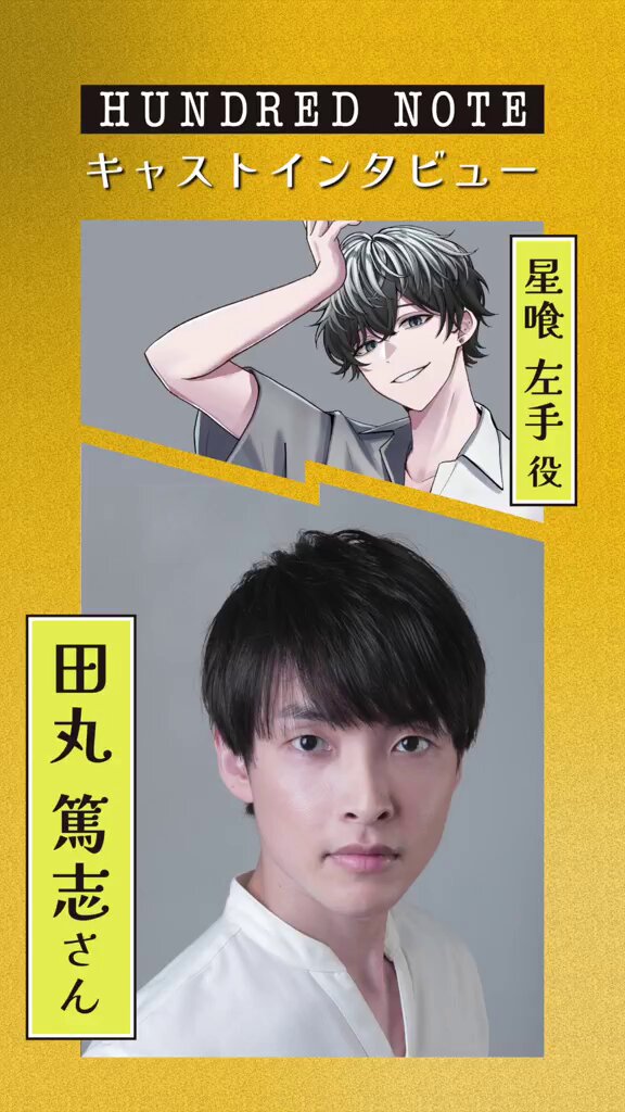 🦉キャストインタビュー🦉 星喰 左手役 #田丸篤志 さん