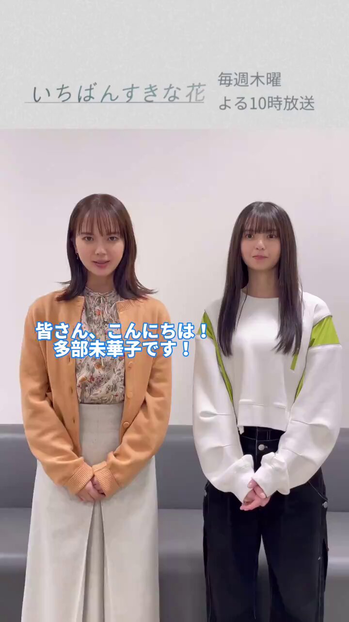 いちばんすきな花」木10ドラマ公式💐＜フジテレビ＞ on X