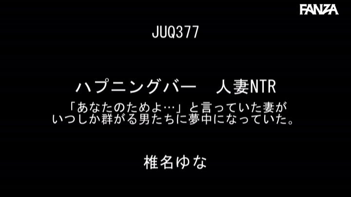 結婚して7年、妻のゆなを愛しているが、抱くコトに抵抗を感じるようになった。その理由は「寝取られ」性癖。ゆなが他人とヤっているトコが見たい…。俺はその欲望を満たそうと、会員制の...