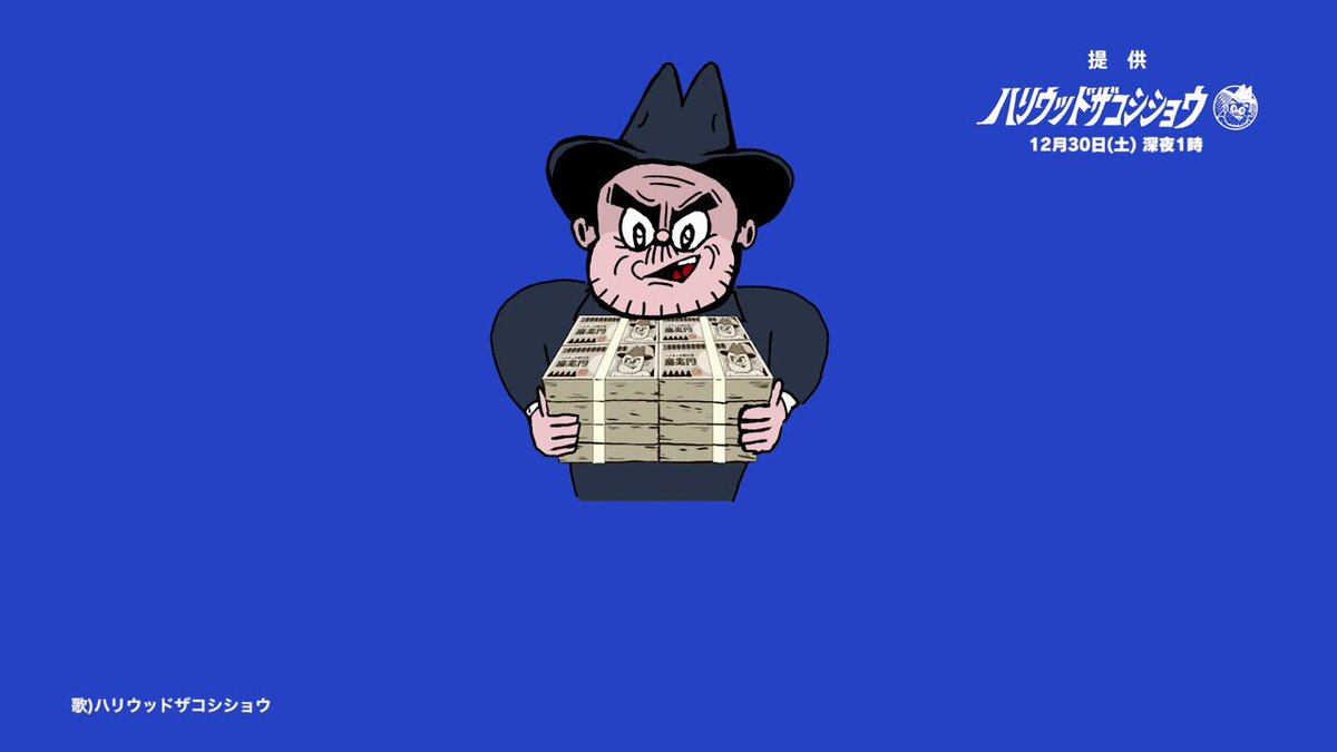 12月30日に放送される「提供ハリウッドザコシショウ」のイラストを描い