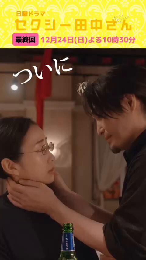 ドラマ『セクシー田中さん』4話までを振り返り。昭和の価値観男
