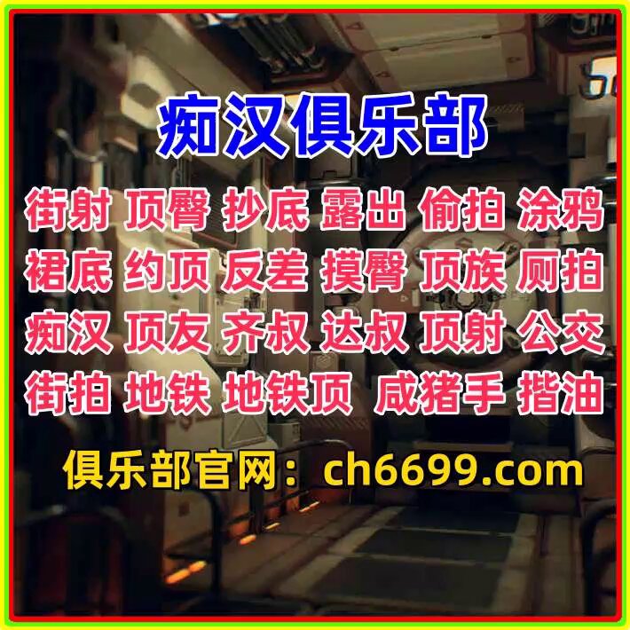 街射顶臀抄底露出偷拍涂鸦裙底约顶反差摸臀顶族厕拍痴汉顶友齐叔达叔顶射公交女高中生健身女孩 - #街射 #顶臀 #抄底 #露出 #偷拍 #涂鸦 #裙底 #约顶 #反差 #摸臀 #顶族 #厕拍 #痴汉 #顶友 #齐叔
